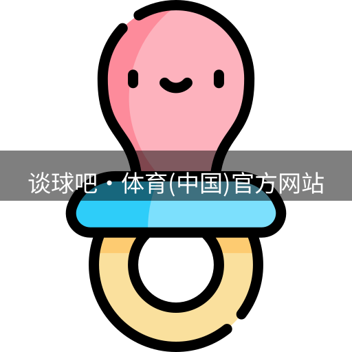 谈球吧体育